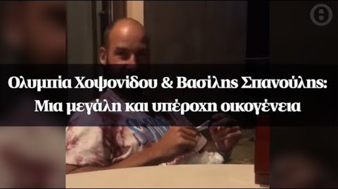 Ολυμπία Χοψονίδου & Βασίλης Σπανούλης: Μια μεγάλη και υπέροχη οικογένεια
