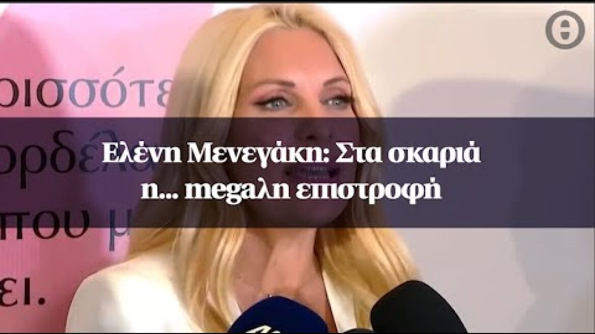 Ελένη Μενεγάκη: Στα σκαριά η... megaλη επιστροφή