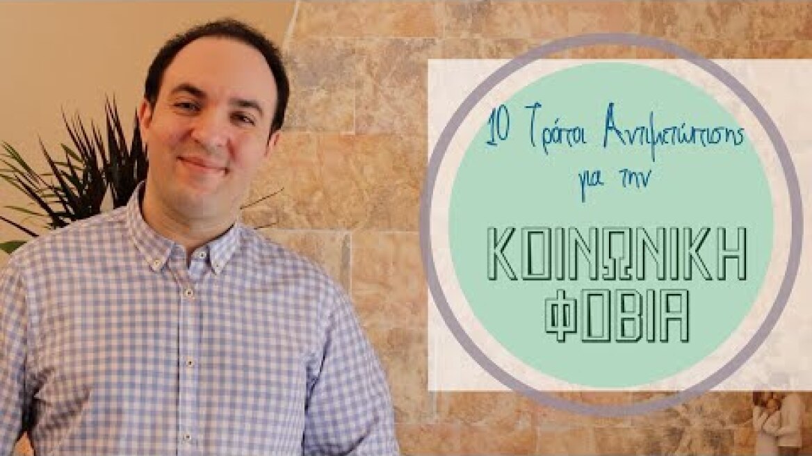 Kοινωνική Φοβία - 10 Συμβουλές Αυτο-Βελτίωσης | ΨΥΧΟΛΟΓΙΑ