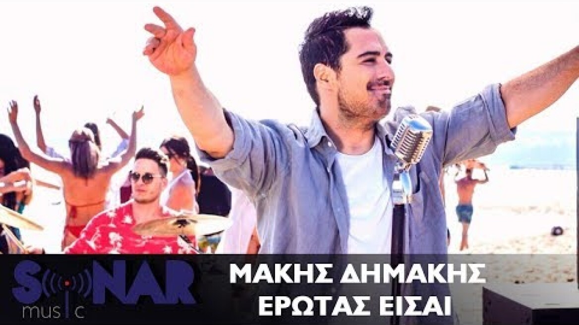 Μάκης Δημάκης - Έρωτας Είσαι | Official Video Clip