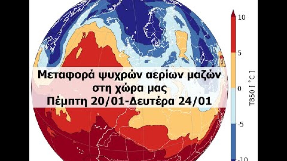 Ψυχρή εισβολή στη χώρα μας τις επόμενες ημέρες