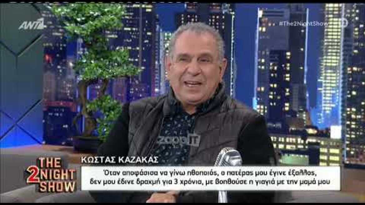 Κώστας Καζάκας: "Ο πατέρας μου έγινε έξαλλος που έγινα ηθοποιός"