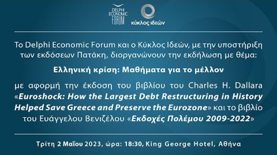 Ελληνική κρίση: Μαθήματα για το μέλλον