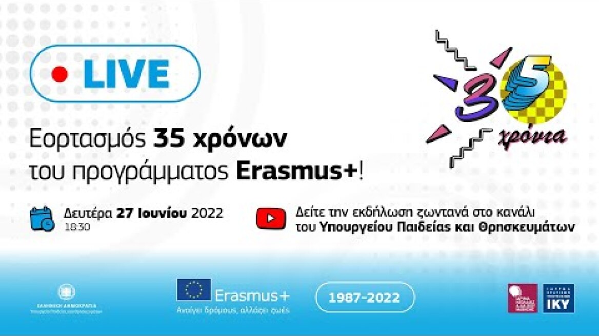 Eκδήλωση για τον εορτασμό των 35 ετών από την έναρξη του προγράμματος Erasmus