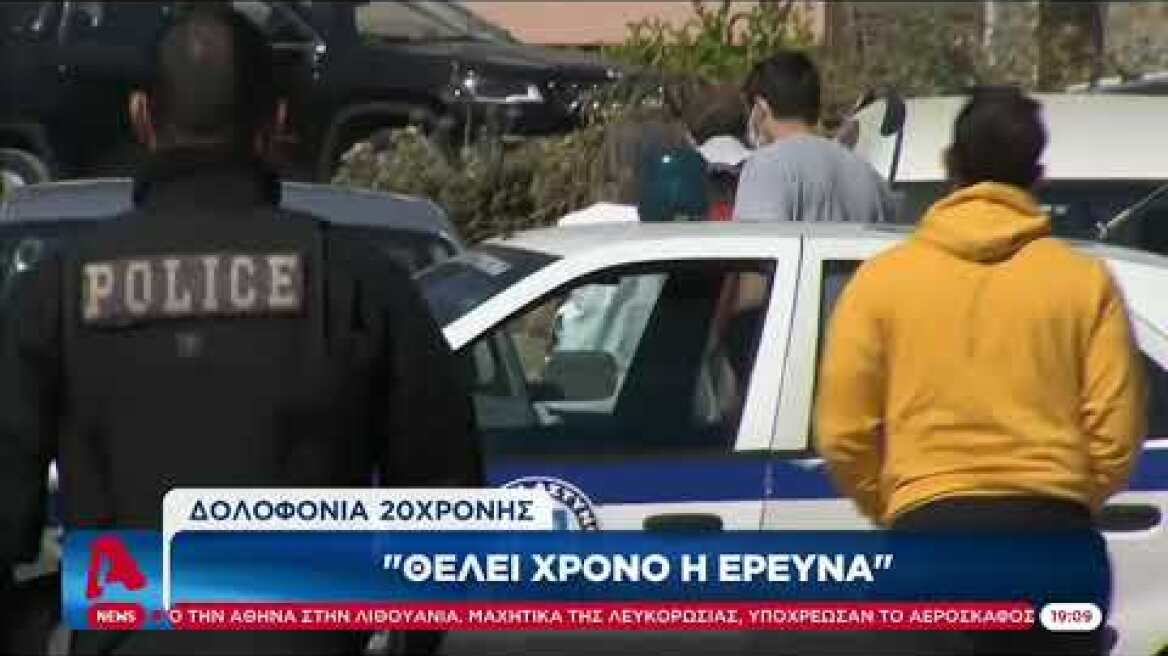 Επέστρεψε στο σπίτι ο σύζυγος