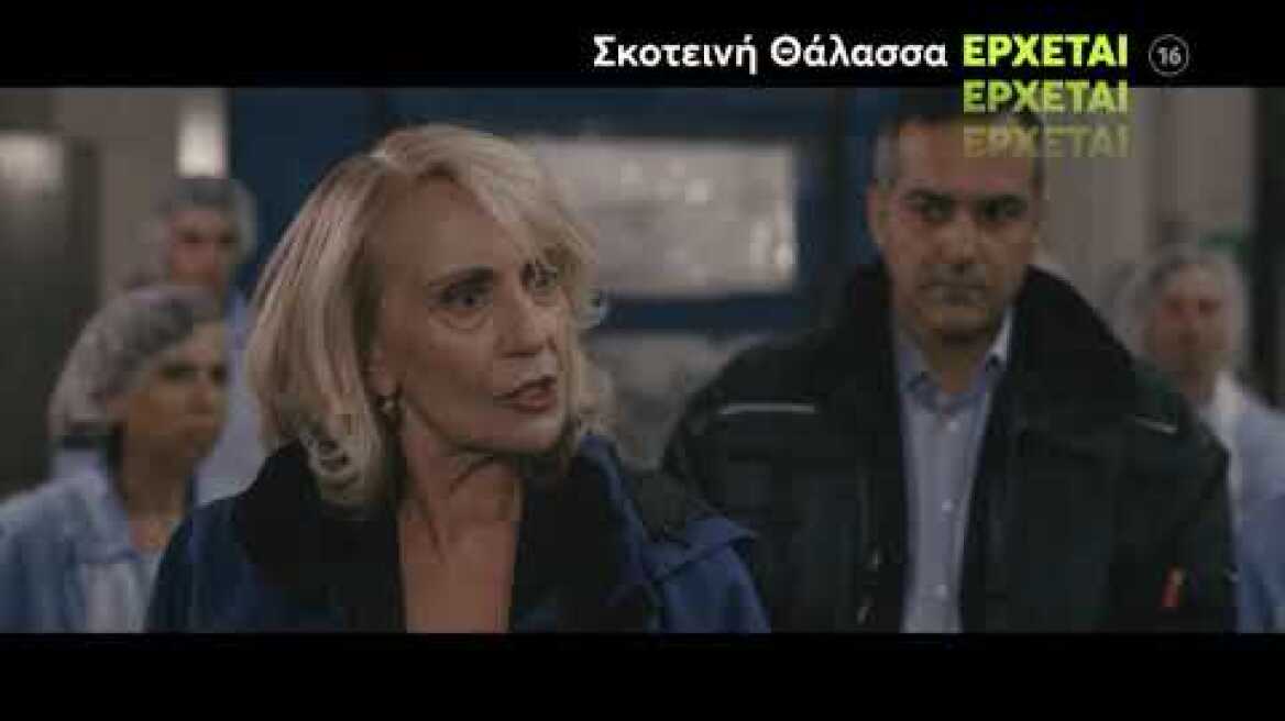 Σκοτεινή Θάλασσα | Ερχεται