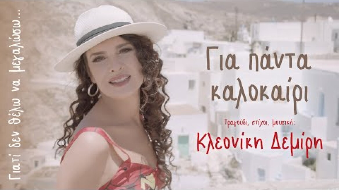 Κλεονίκη Δεμίρη - Για Πάντα Καλοκαίρι (Δεν Θέλω Να Μεγαλώσω) - Official Music Video