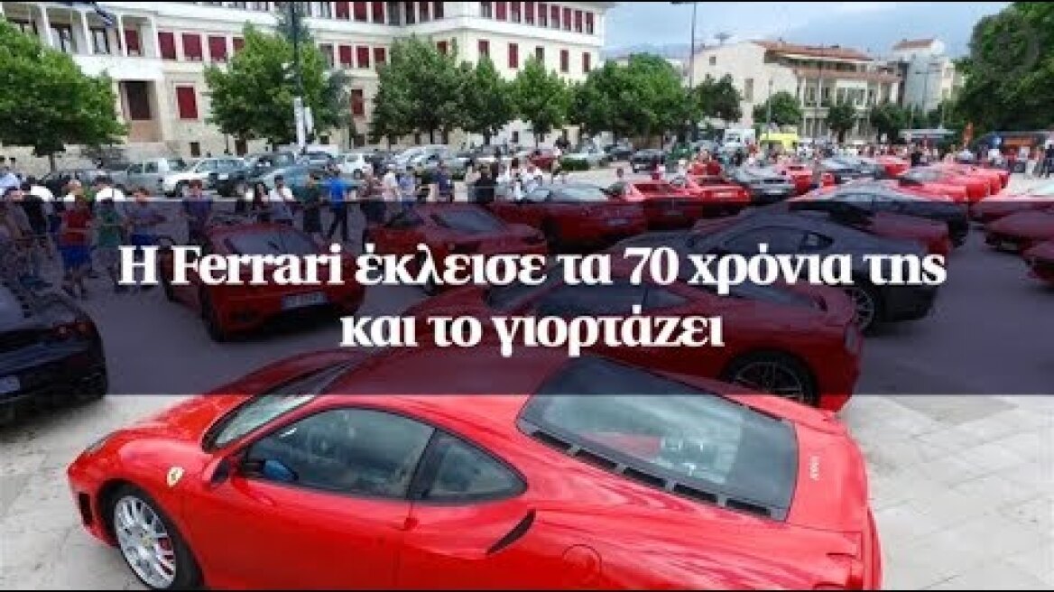 H Ferrari έκλεισε τα 70 χρόνια της και το γιορτάζει