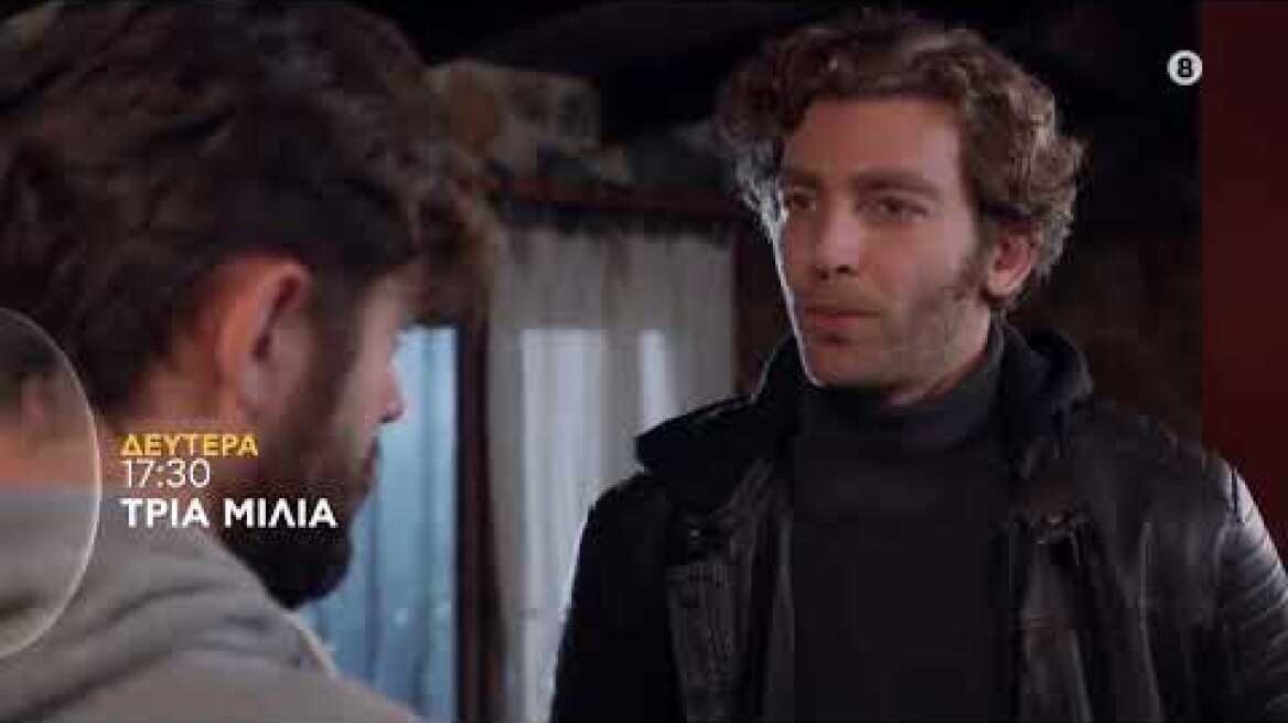 ΤΡΙΑ ΜΙΛΙΑ | trailer 39ου επεισοδίου - Δευτέρα 30.5.2022
