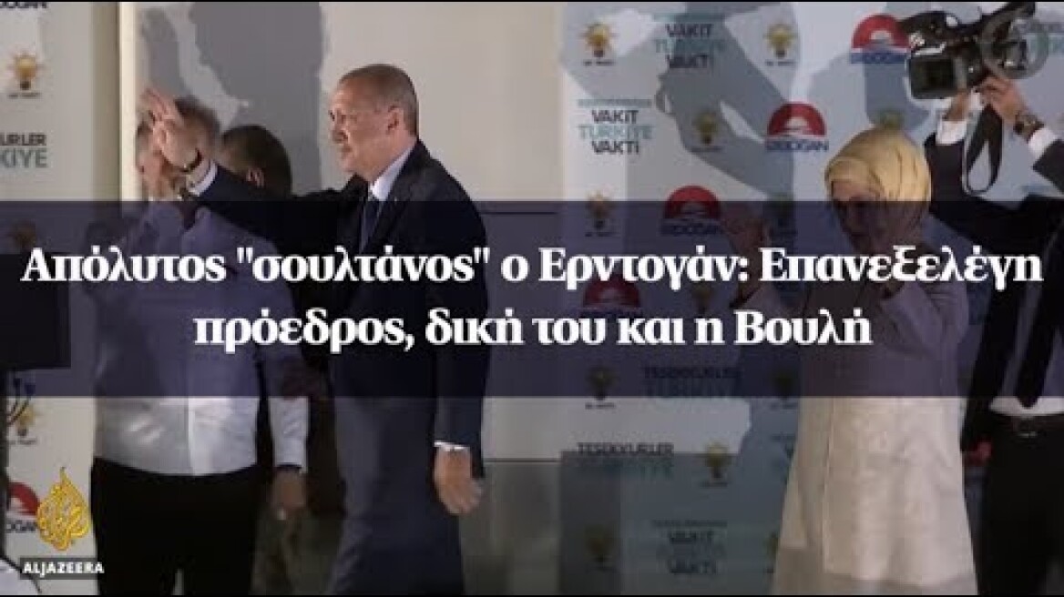 Απόλυτος "σουλτάνος" ο Ερντογάν: Επανεξελέγη πρόεδρος, δική του και η Βουλή