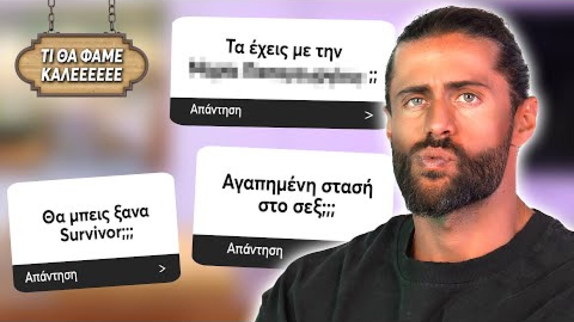 ΑΔΙΑΚΡΙΤΕΣ ΕΡΩΤΗΣΕΙΣ + TACOS