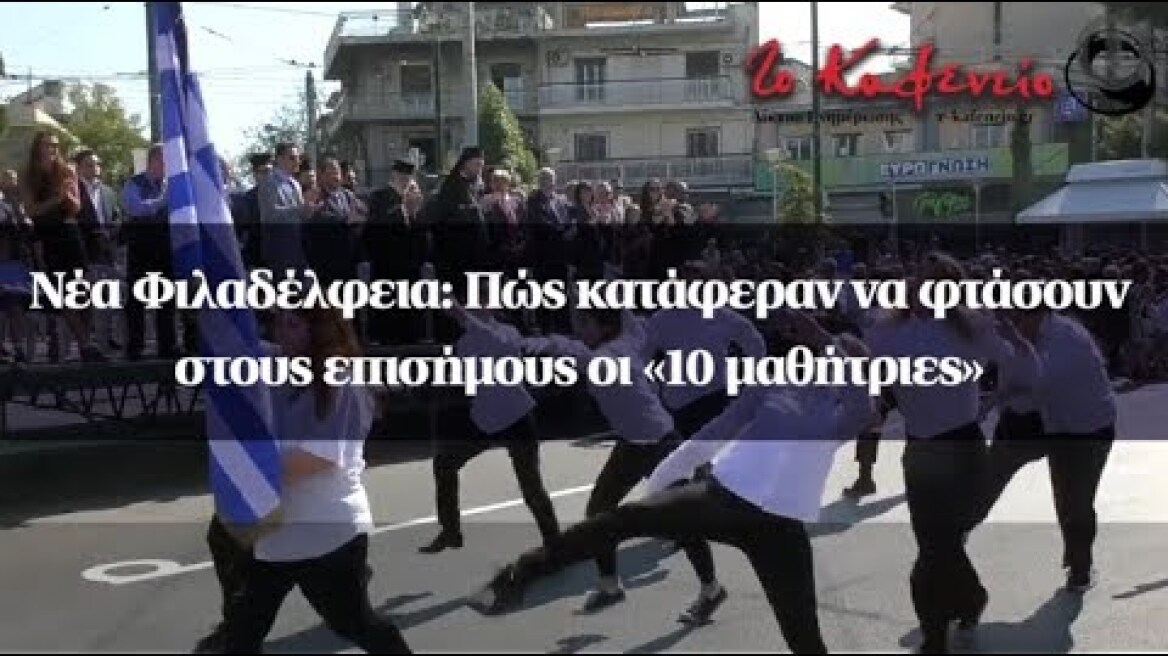 Νέα Φιλαδέλφεια: Πώς κατάφεραν να φτάσουν στους επισήμους οι «10 μαθήτριες»