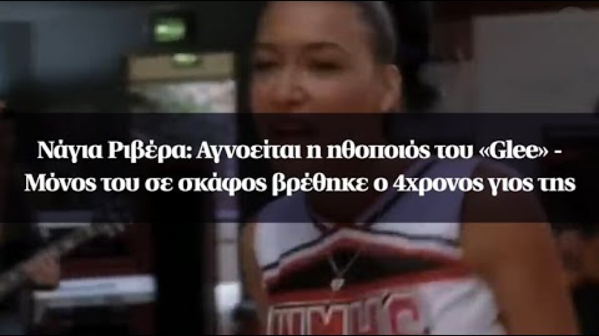 Νάγια Ριβέρα: Αγνοείται η ηθοποιός του «Glee» - Μόνος του σε σκάφος βρέθηκε ο 4χρονος γιος της