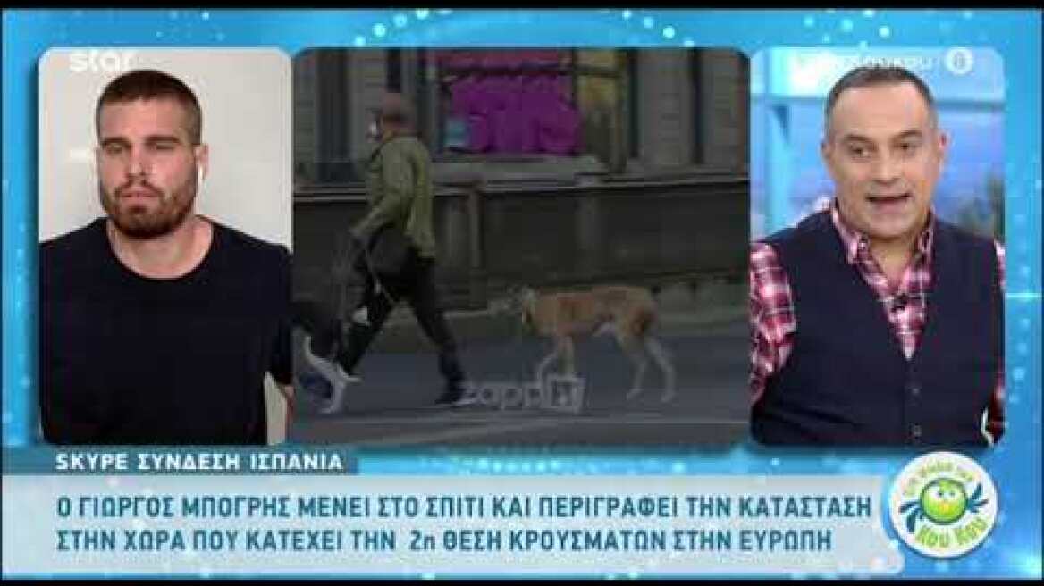 Ο Γιώργος Μπόγρης για την κατάσταση στην Ισπανία: "Το πρόστιμο αν βγούμε είναι 3.000 ευρώ"