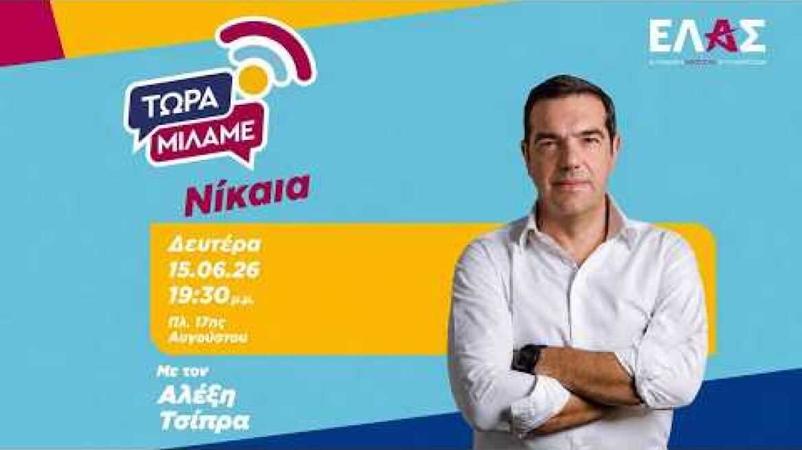 «Τώρα μιλάμε»: Live από τη Νίκαια