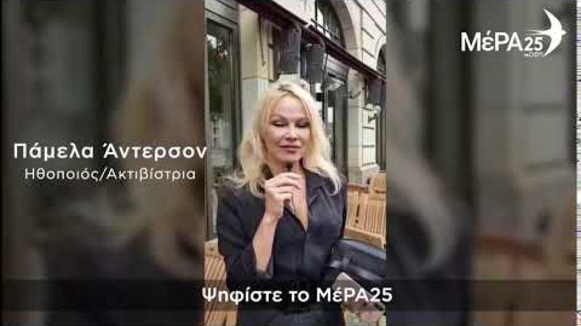 Η Πάμελα Άντερσον "ψηφίζει" ΜέΡΑ25