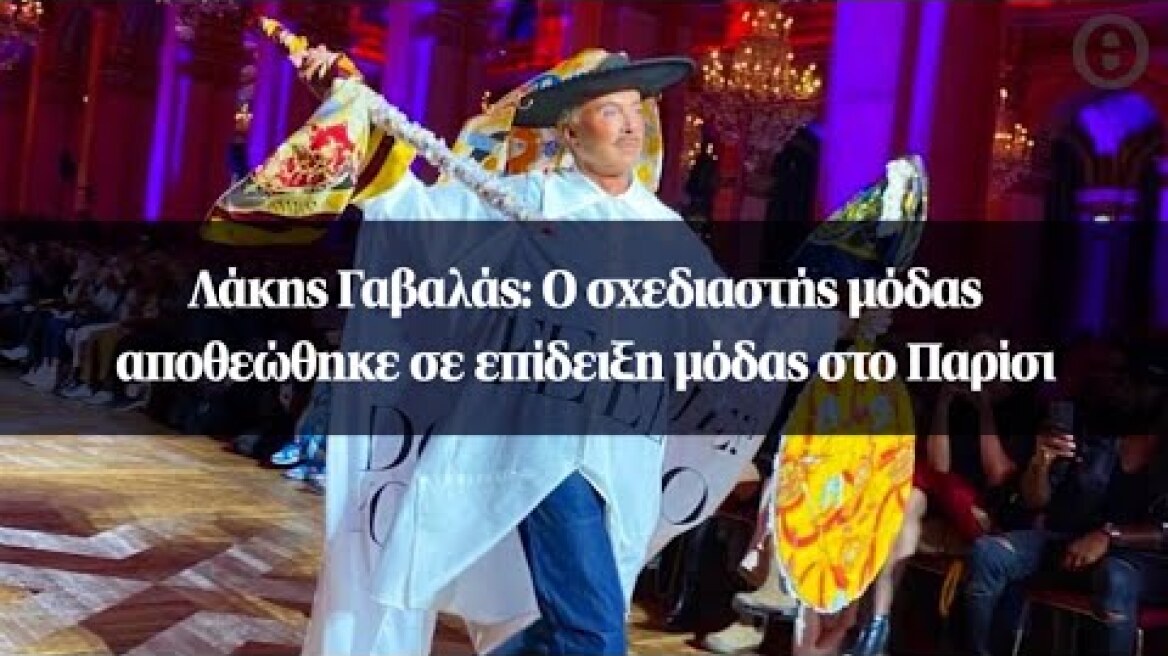 Λάκης Γαβαλάς: Ο σχεδιαστής μόδας αποθεώθηκε σε επίδειξη μόδας στο Παρίσι