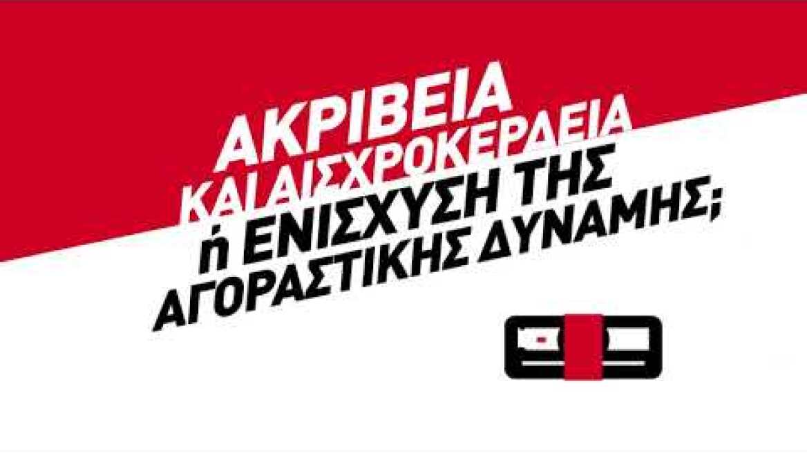 Ακρίβεια και αισχροκέρδεια ή ενίσχυση της αγοραστικής δύναμης;