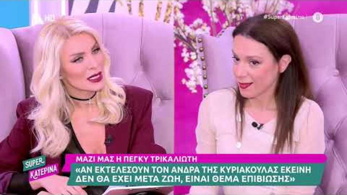 Η Πέγκυ Τρικαλιώτη (Κυριακούλα Ραζίνη | Το προξενιό της Ιουλίας) στη Super Κατερίνα - 08/11/2023