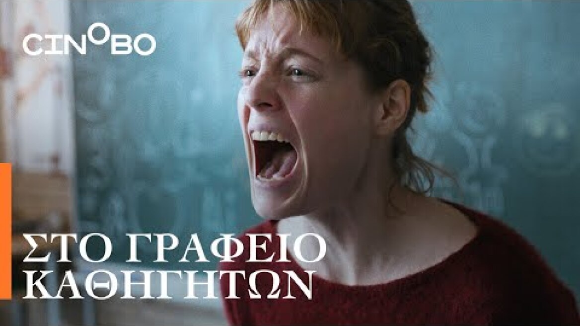 Στο Γραφείο Καθηγητών (The Teachers' Lounge) Teaser | GR Subs | Cinobo