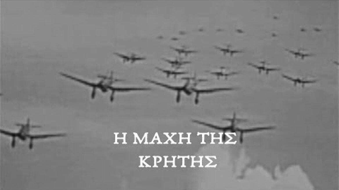 Η μάχη και η κατοχή της Κρήτης από τους Γερμανούς 1941 - 1945