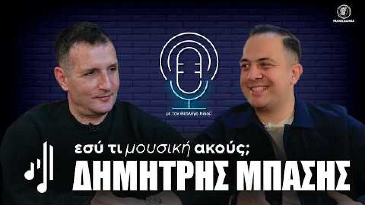 Εσύ τι μουσική ακούς; | Δημήτρης Μπάσης