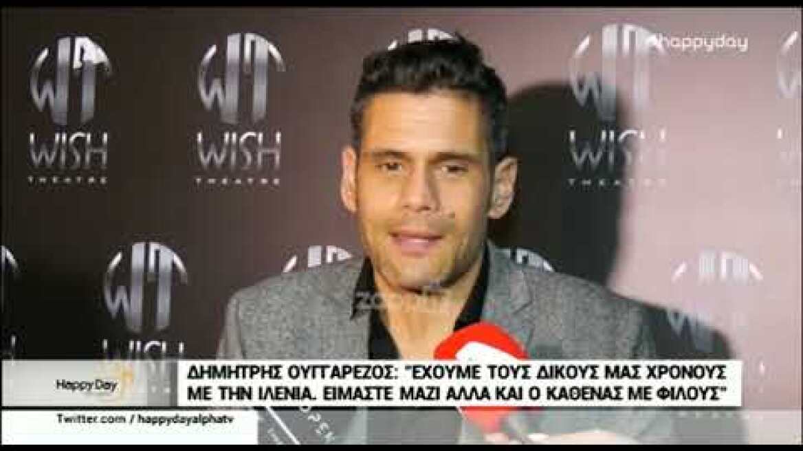 Δημήτρης Ουγγαρέζος: «Ήξεραν όλοι ότι η σύντροφός μου με απατά κι εγώ όχι! Όταν το έμαθα ήταν αργά»