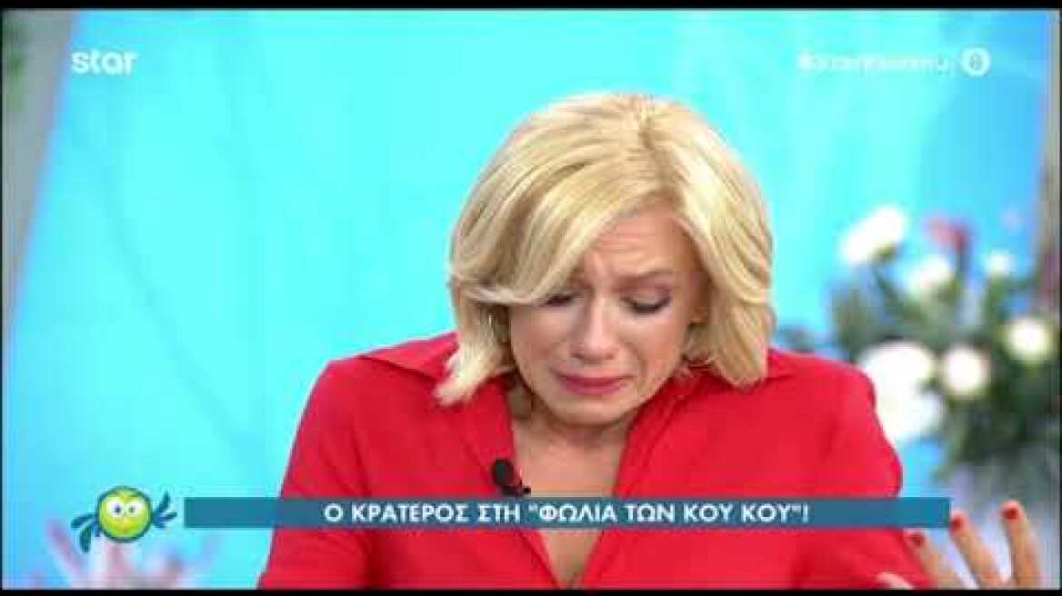 Ξέσπασε σε λυγμούς η Καραβάτου με την αποχώρηση του Κατσούλη από τους Κου Κου