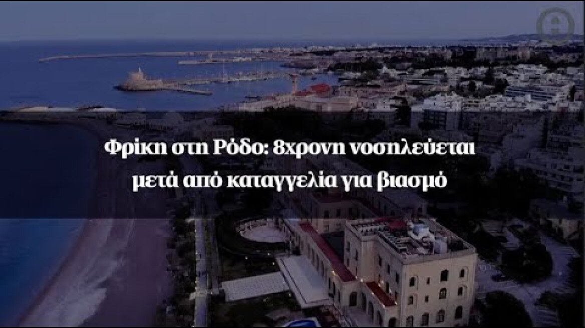 Φρίκη στη Ρόδο: 8χρονη νοσηλεύεται μετά από καταγγελία για βιασμό