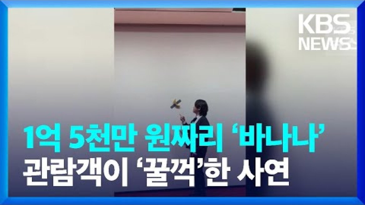 [단독] 1억 5천만 원짜리 ‘바나나’ 관람객이 ‘꿀꺽’ / KBS 2023.04.28.