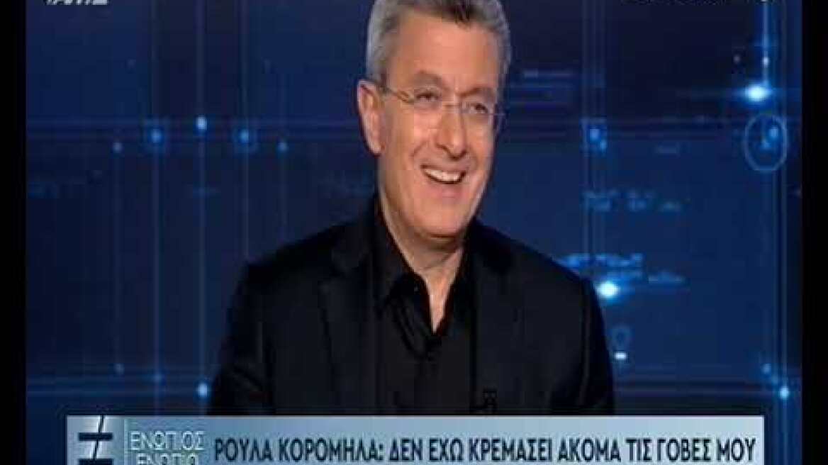 Ρούλα Κορομηλά: Οι εξωσωματικές, η υιοθεσία που δεν έγινε και το σ'αγαπώ που δεν είπε