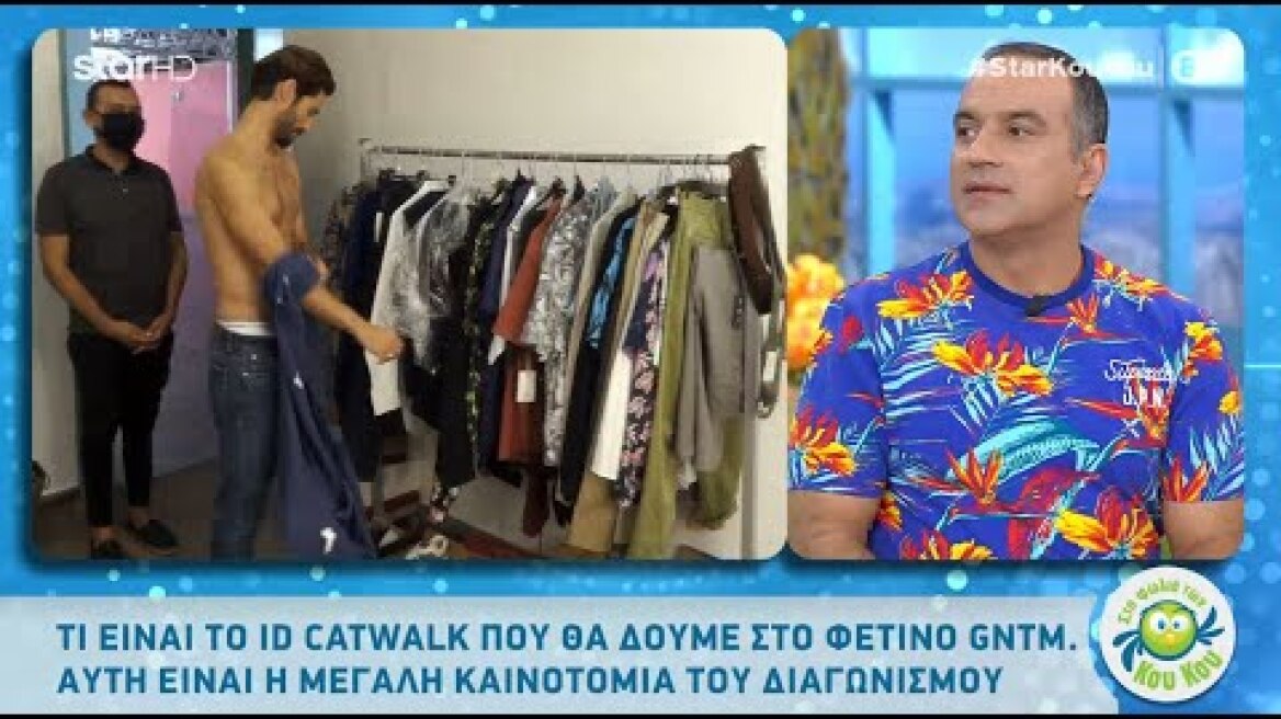 Το id catwalk που θα δούμε φέτος στο GNTM 3