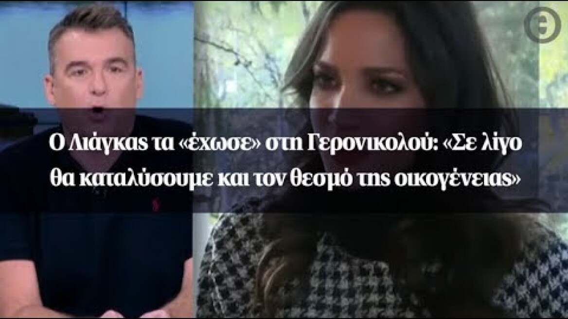 Ο Λιάγκας τα «έχωσε» στη Γερονικολού: «Σε λίγο θα καταλύσουμε και τον θεσμό της οικογένειας»