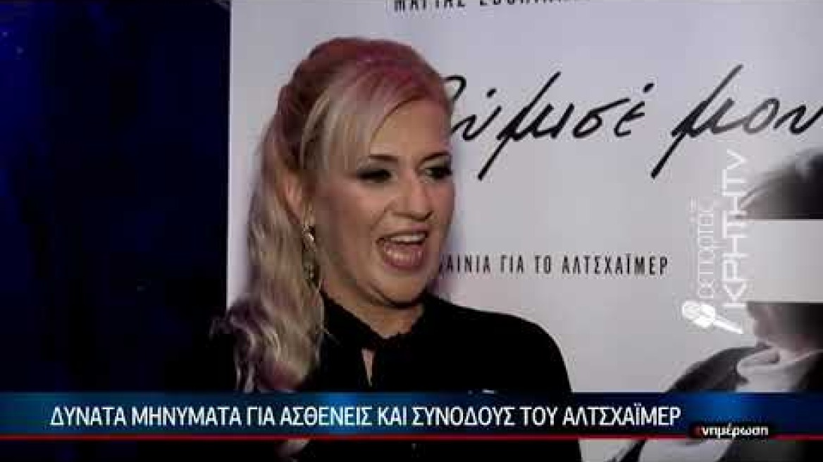 Συγκίνησε η πρεμιέρα της ταινίας "Για θύμισε μου"