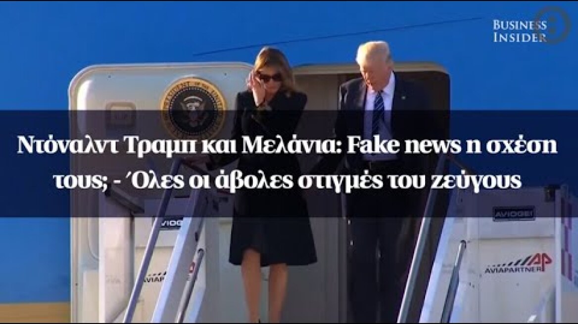 Ντόναλντ Τραμπ και Μελάνια: Fake news η σχέση τους; - Όλες οι άβολες στιγμές του ζεύγους