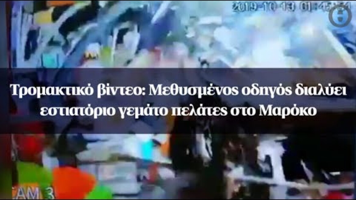 Τρομακτικό βίντεο: Μεθυσμένος οδηγός διαλύει εστιατόριο γεμάτο πελάτες στο Μαρόκο