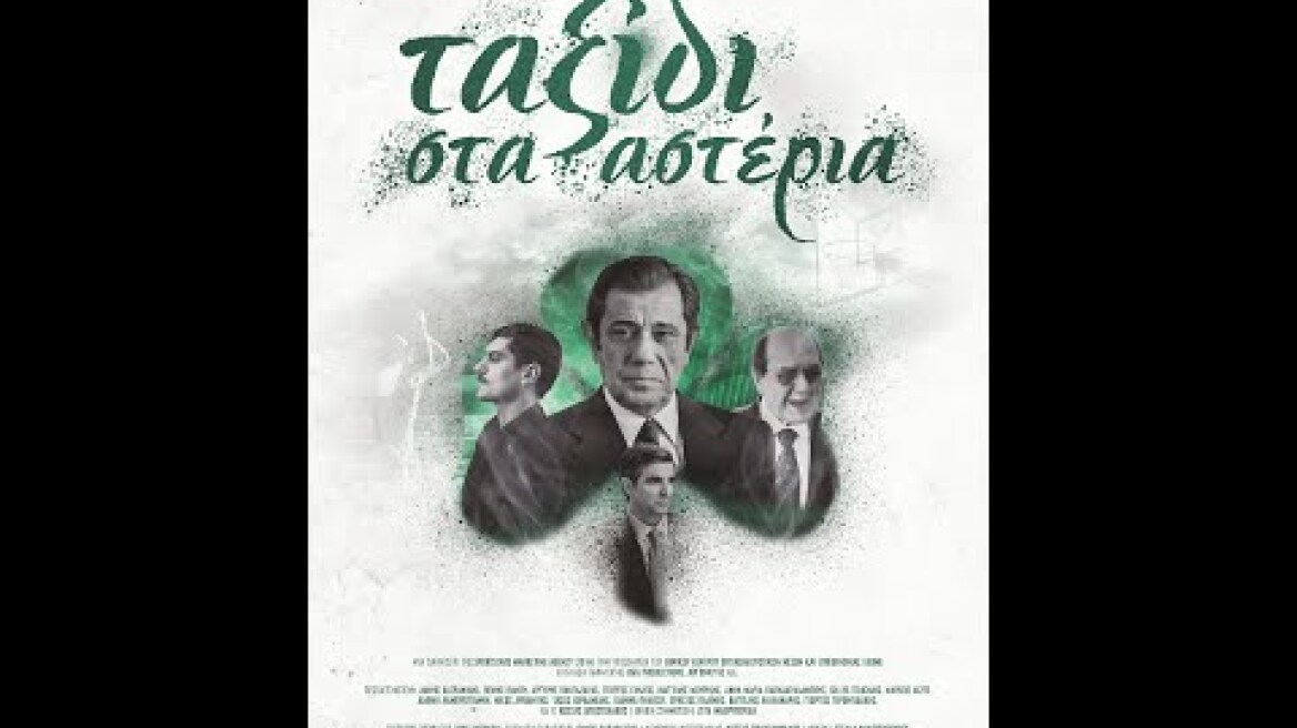 ΤΑΞΙΔΙ ΣΤΑ ΑΣΤΕΡΙΑ - trailer