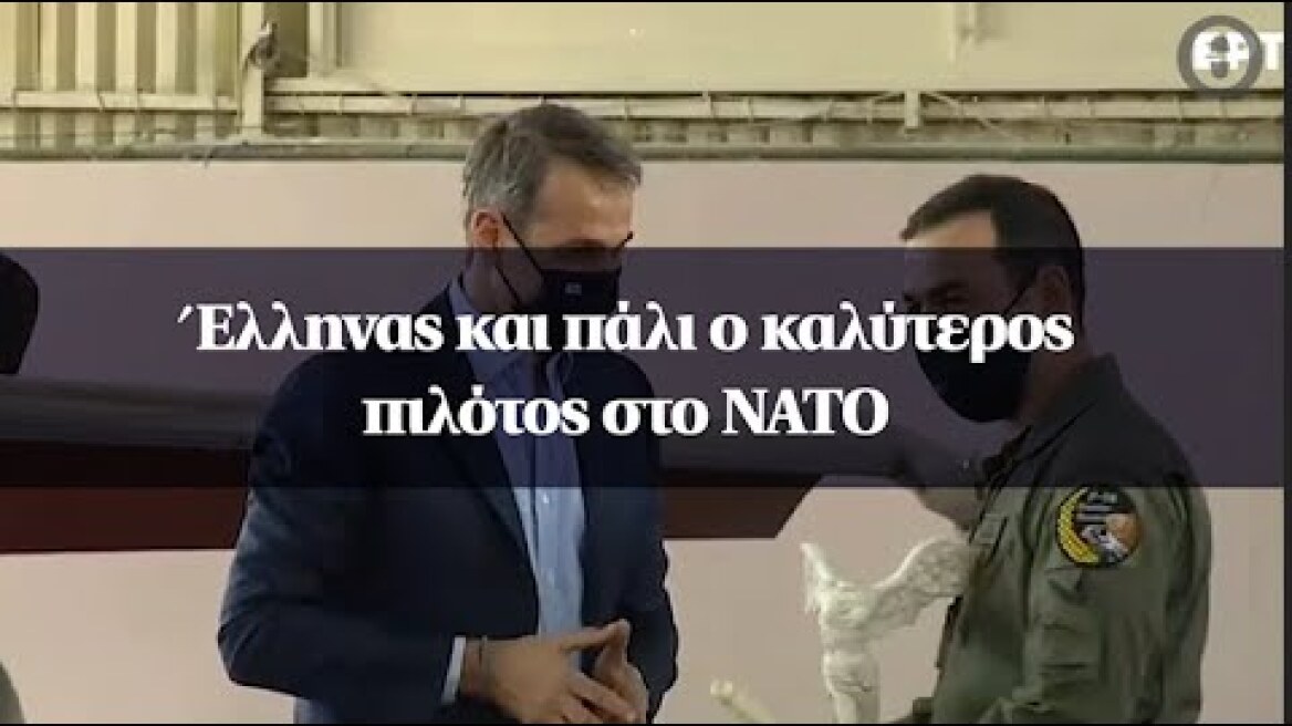 Έλληνας και πάλι ο καλύτερος πιλότος στο ΝΑΤΟ