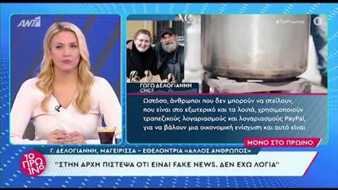 Γωγώ Δελογιάννη για Κωνσταντίνο Πολυχρονόπουλο: Στην αρχή πίστεψα ότι είναι fake news, δεν έχω λόγια