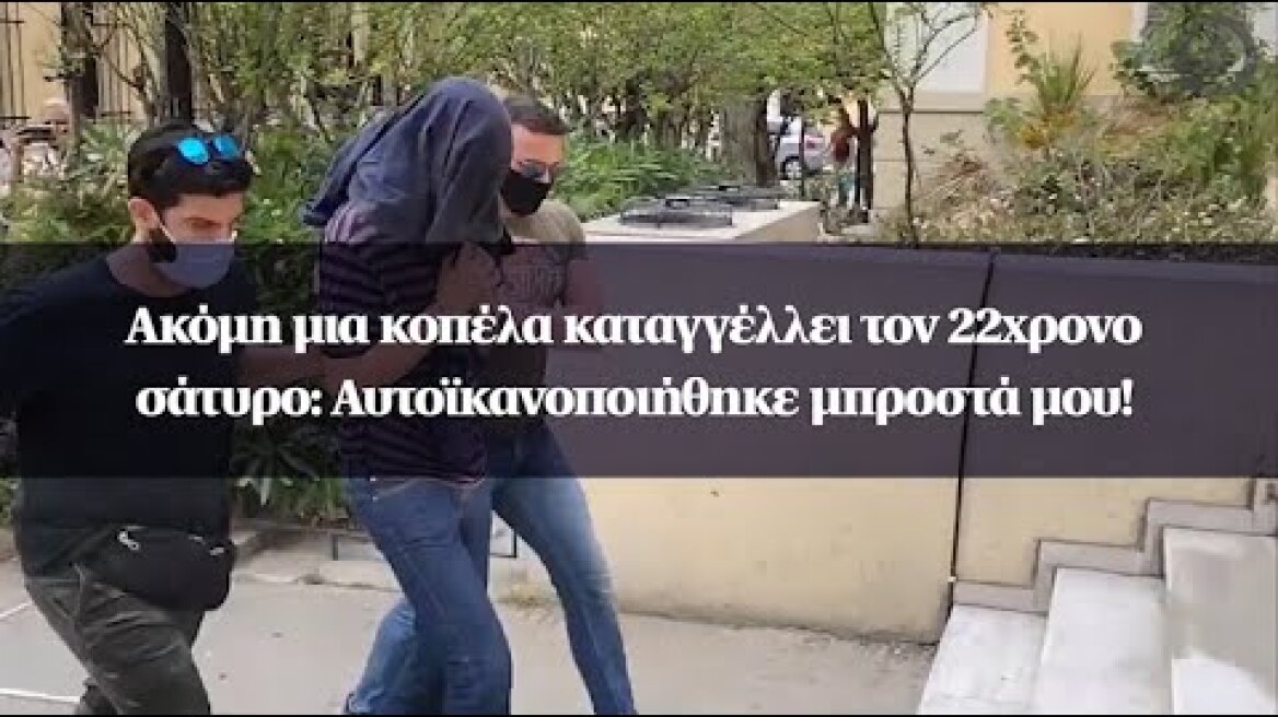 Ακόμη μια κοπέλα καταγγέλλει τον 22χρονο σάτυρο: Αυτοϊκανοποιήθηκε μπροστά μου!