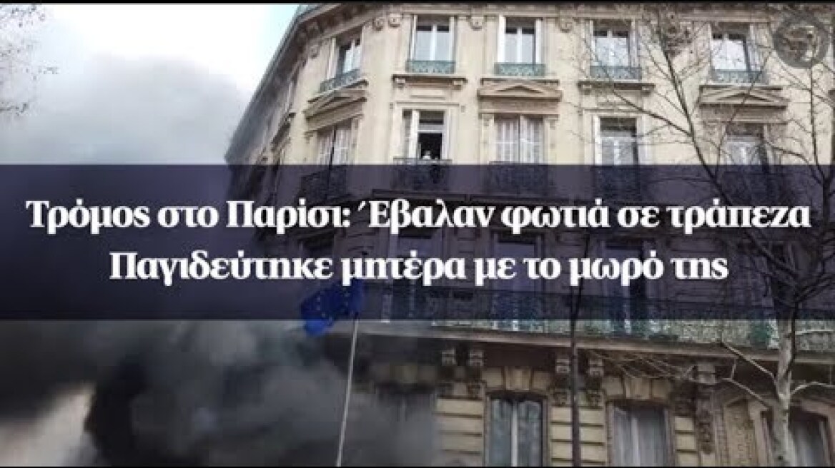 Τρόμος στο Παρίσι: Έβαλαν φωτιά σε τράπεζα - Παγιδεύτηκε μητέρα με το μωρό της