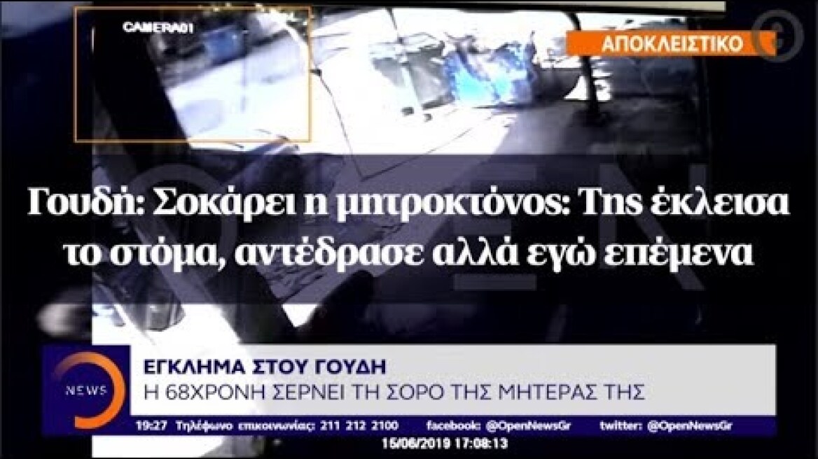 Γουδή: Σοκάρει η μητροκτόνος: Της έκλεισα το στόμα, αντέδρασε αλλά εγώ επέμενα