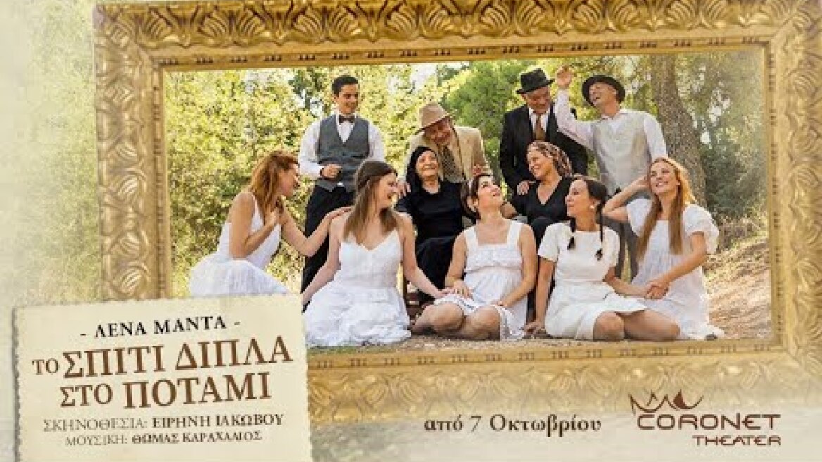 «Το σπίτι δίπλα στο ποτάμι» της Λένας Μαντά στο Θέατρο Coronet
