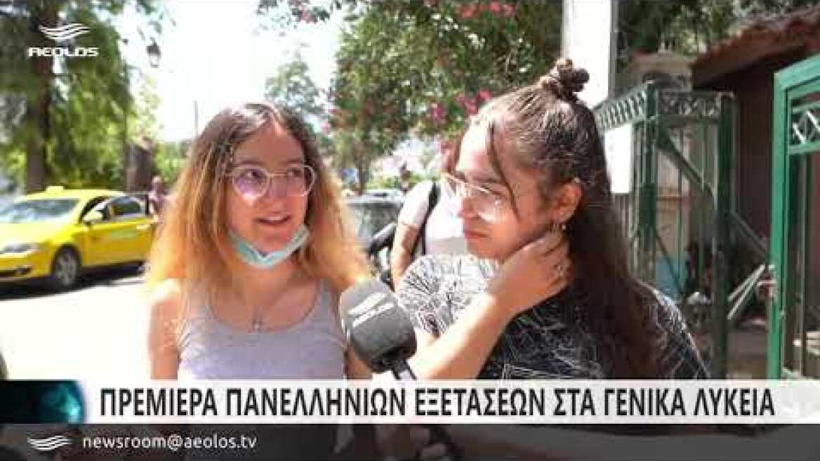 Πρεμιέρα Πανελλήνιων εξετάσεων στα Γενικά Λύκεια