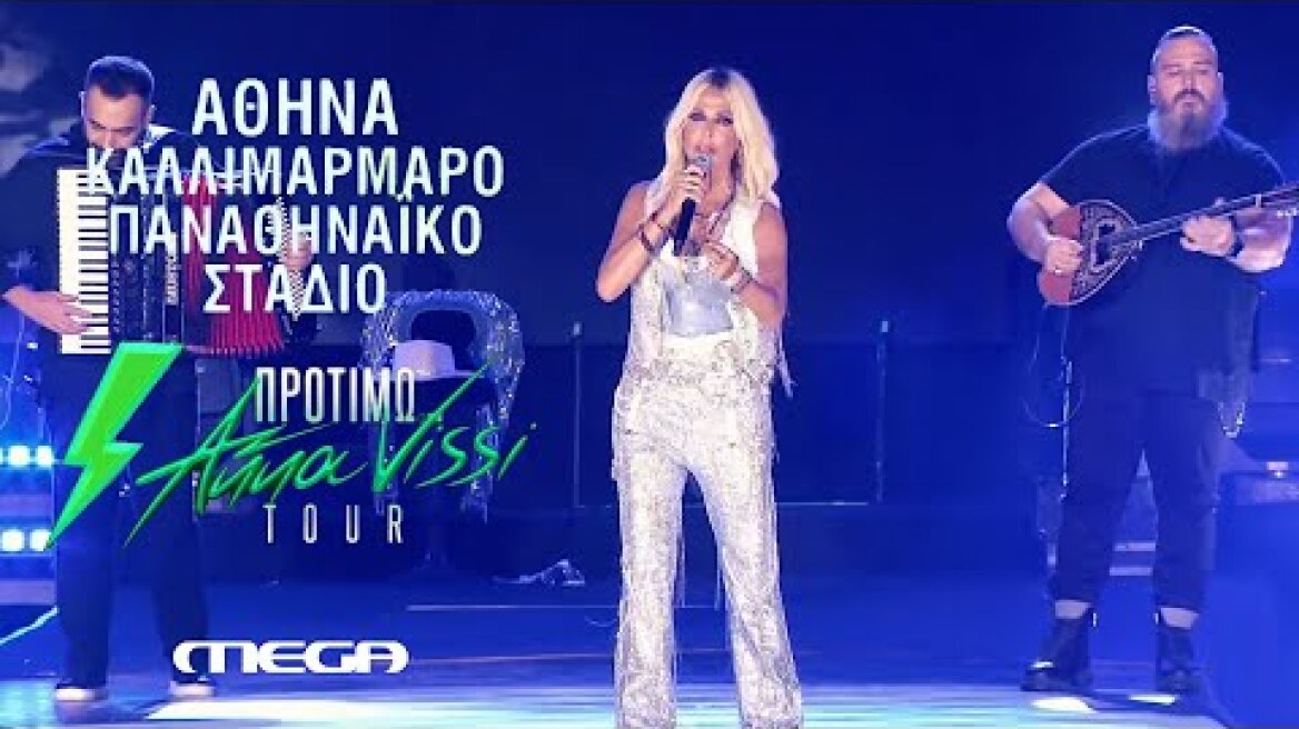 Άννα Βίσση - Δεν με αγαπάς, Τρένο, Κι έχω τόσα να θυμάμαι | Live στο "Καλλιμάρμαρο" (2024) MEGA TV