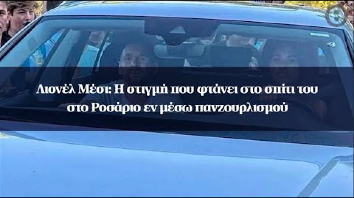 Λιονέλ Μέσι: Η στιγμή που φτάνει στο σπίτι του στο Ροσάριο εν μέσω πανζουρλισμού