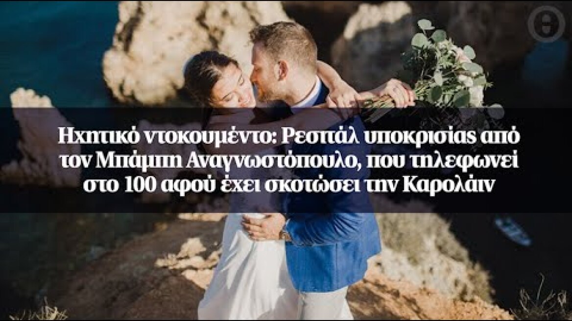 Ηχητικό ντοκουμέντο: Ρεσιτάλ υποκρισίας από τον Μπάμπη Αναγνωστόπουλο, που τηλεφωνεί στο 100...