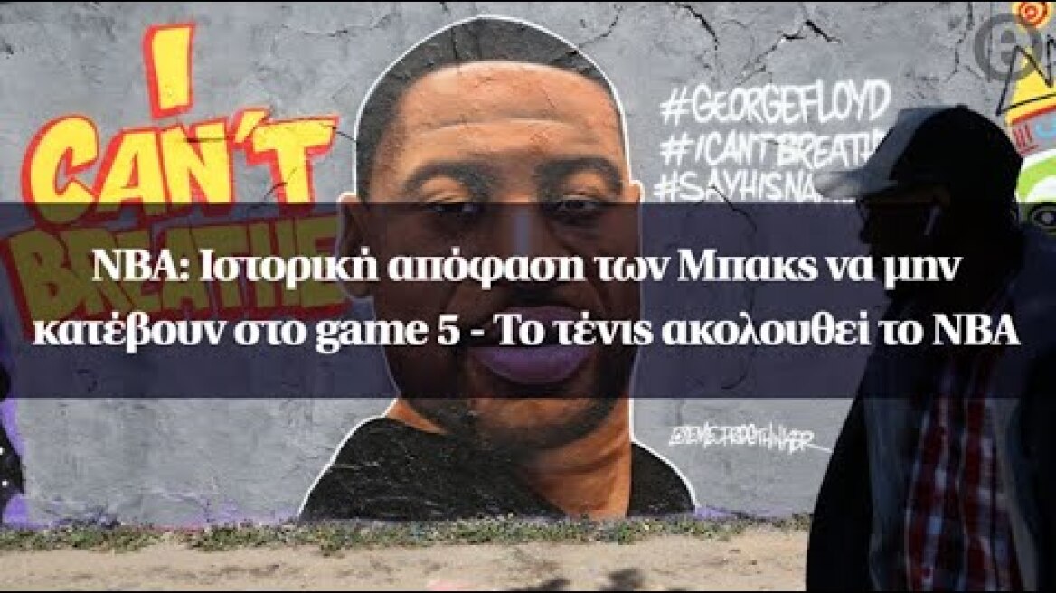 NBA: Ιστορική απόφαση των Μπακς να μην κατέβουν στο game 5 - Tο τένις ακολουθεί το NBA