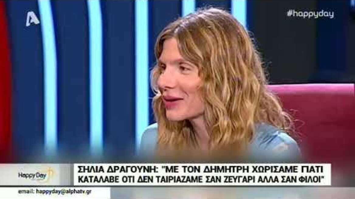Η Σήλια Δραγούνη μιλάει για το χωρισμό της με τον Δημήτρη Αργυρόπουλο