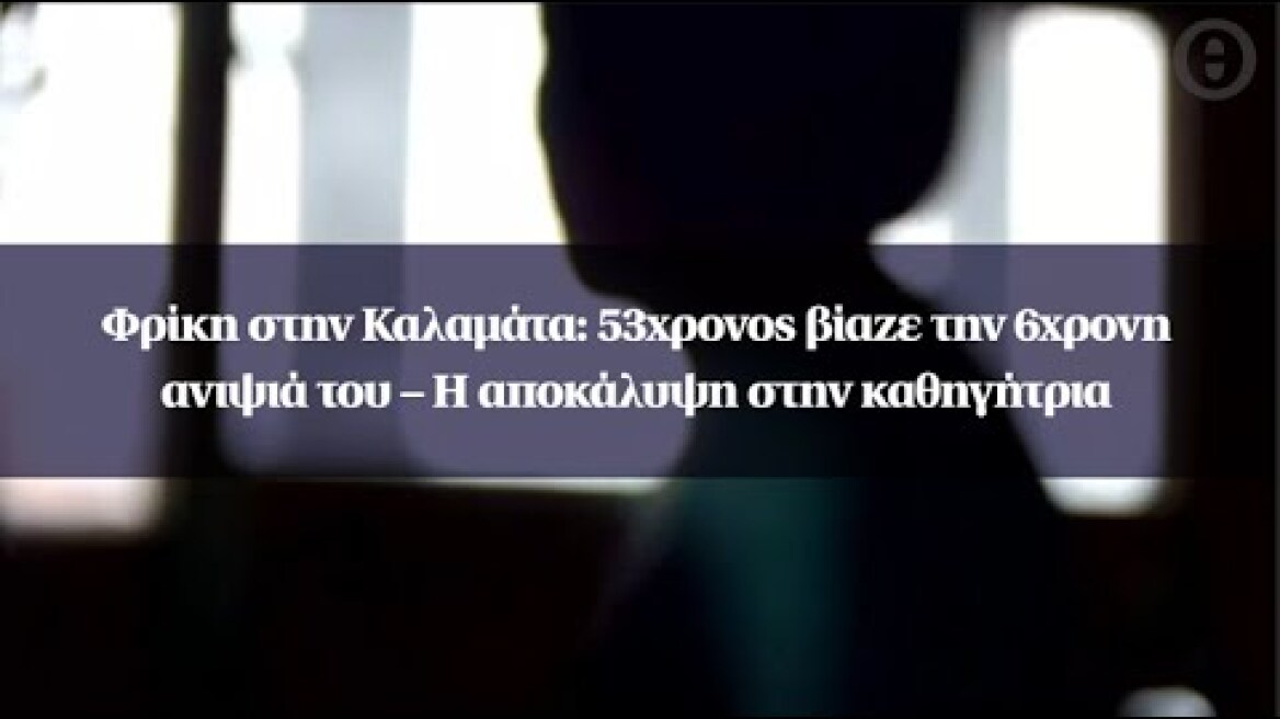 Φρίκη στην Καλαμάτα: 53χρονος βίαζε την 6χρονη ανιψιά του – Η αποκάλυψη στην καθηγήτρια